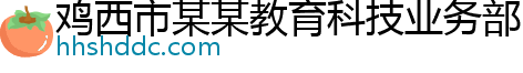 鸡西市某某教育科技业务部